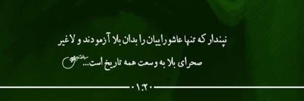 ‌عاشورا همچنان جاریست....‌'s header picture