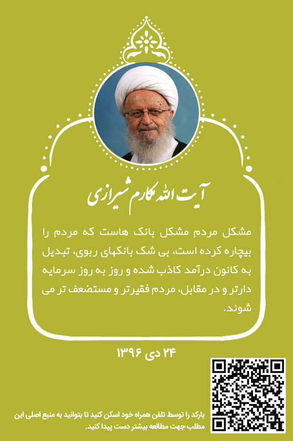 بانک ها عامل فقیرتر شدن و مستضعف شدن مردم.