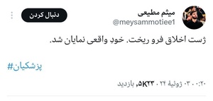 تعدادی از واکنش های کاربران مجازی نسبت به شکست مفتضحانه دکتر پزشکیان از دکتر جلیلی در مناظرات دیشب ...