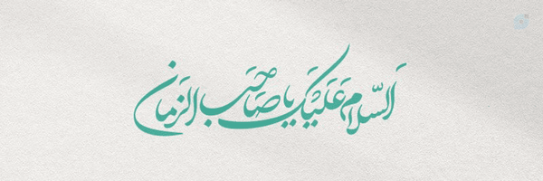 ‌یوسف زهرا(عج)‌'s header picture