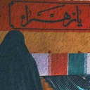 Profile picture of ‌دختر با غیرت🇮🇷‌