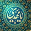 Profile picture of ‌خانم شميم‌