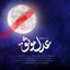 Adle Movasagh