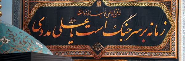 ‌فاطمه نصیری 133✌🏻🇮🇷(غدیری ام)‌'s header picture