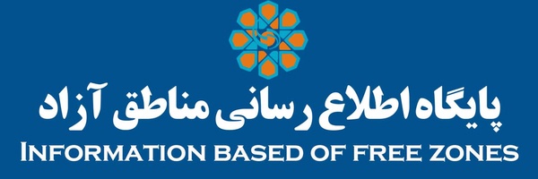 ‌🌐 پایگاه اطلاع رسانی مناطق آزاد (پاما)‌'s header picture