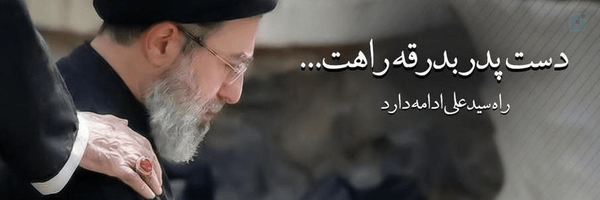 ‌فرزند ایران و جان فدای اسلام‌'s header picture