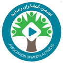 Profile picture of ‌انجمن کنشگران رسانه‌