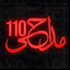 Profile picture of ‌مداحی¹¹⁰🔥‌