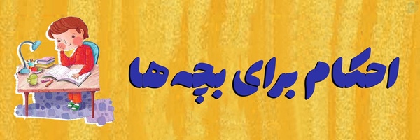 ‌احکام دانش آموزی‌'s header picture