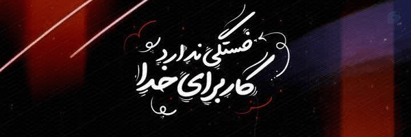 ‌العبد‌'s header picture
