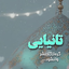 Profile picture of ‌امیر‌