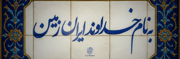 ‌علی لطفی🇮🇷‌'s header picture