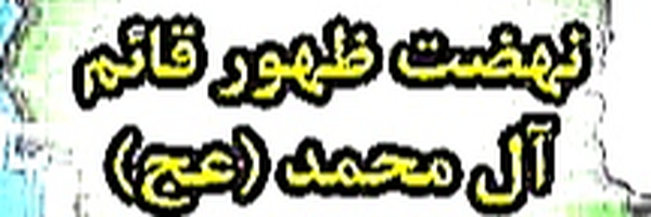 ‌اندیشکده راهبردی نهضت عصر ظهور مدیر اندیشکده‌'s header picture