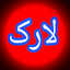 Profile picture of ‌میرزا، هرمز،لارک آنلاین‌