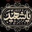 Profile picture of ‌میمنت لوایی‌