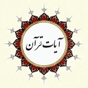 Profile picture of ‌🇮🇷🕋 آیــٰاتِ قــرآن‌