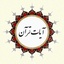 Profile picture of ‌🇮🇷🕋 آیــٰاتِ قــرآن‌
