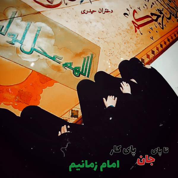 من و رفقای طلبه ، مکتب نرجس