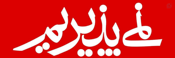 ‌انتقام سخت لبیک یا خامنه ای‌'s header picture