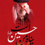 Profile picture of ‌منتقم خون رهبر شهیدم‌
