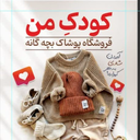 Profile picture of ‌فروشگاه پوشاک بچگانه کودکِ من .‌