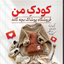 Profile picture of ‌فروشگاه پوشاک بچگانه کودکِ من .‌