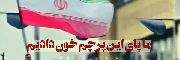 ‌اعتقاداتتون رو فریاد بزنید شهدا واسش جون دادن..‌'s header picture