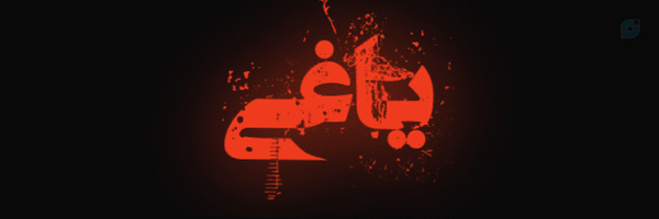 ‌یاغــی🎭‌'s header picture