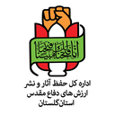 Profile picture of ‌اداره کل حفظ آثار و نشر ارزش‌های دفاع مقدس گلستان‌