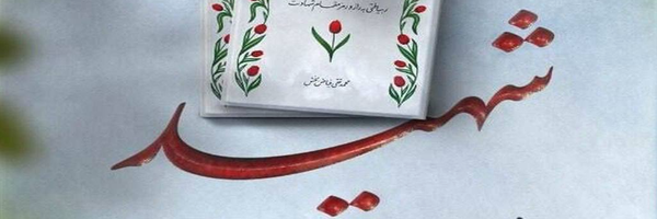 ‌haj Rezvan‌'s header picture