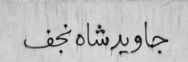 ‌🇮🇷طاها شفیعی🇵🇸‌'s header picture