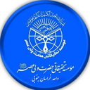 Profile picture of ‌موسسه تحقیقاتی حضرت ولیعصر  عج واحد خراسان جنوبی‌