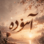 Profile picture of ‌آسوده‌