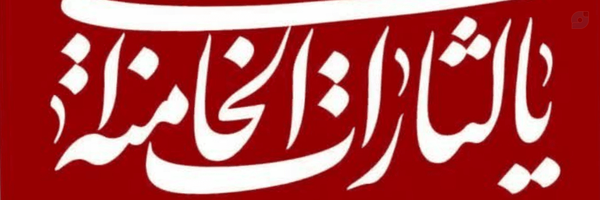‌دیده بان‌'s header picture