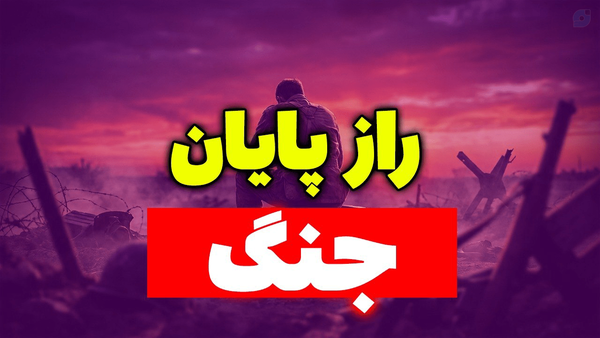 ❌️ خستگی سپاه عامل پایان جنگ ایران آمریکا؟

تحلیل جدید سعید وطن دوست را از یوتیوب مسلمان تی وی ببینید
