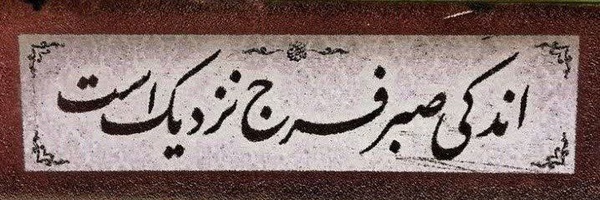 ‌بیدارشو|ᴡᴀᴋᴇᴜᴘ‌'s header picture