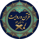 Profile picture of ‌قرآن | روایت | داستان علما‌