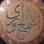 Profile picture of ‌Mesbah Alhoda‌