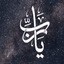 Profile picture of ‌اُمِّ وهب‌