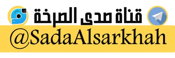 ‌قناة صدى الصرخة‌'s header picture