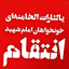 Profile picture of ‌🚩بی نشان🇮🇷🎒‌