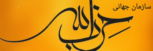 ‌آیت‌الله سید محمدباقر خرازی (دبیرکل حزب‌الله ایران)‌'s header picture