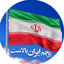Profile picture of ‌شاهین ایرانی‌