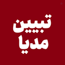 Profile picture of ‌تبیین مدیا‌