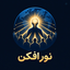 Profile picture of ‌نور افکن‌