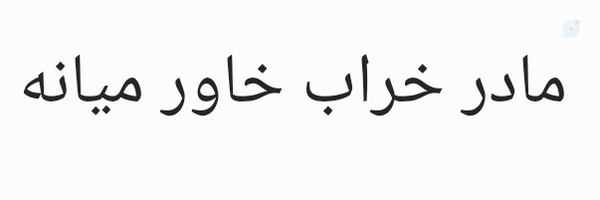 ‌رضا پهلوی (رضا کلاغ)‌'s header picture