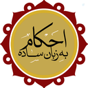 Profile picture of ‌احکام یار‌