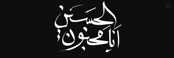 ‌یــٰاقَتیـل الْعَبـَـࢪات¹²⁸‌'s header picture
