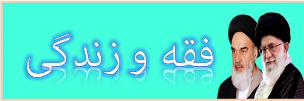 ‌فقه و زندگی‌'s header picture