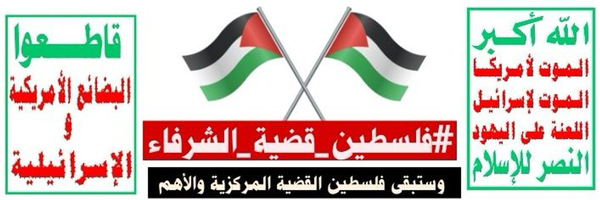 ‌Nawaf Algamal🇾🇪 🇵🇸نواف الجمل‌'s header picture